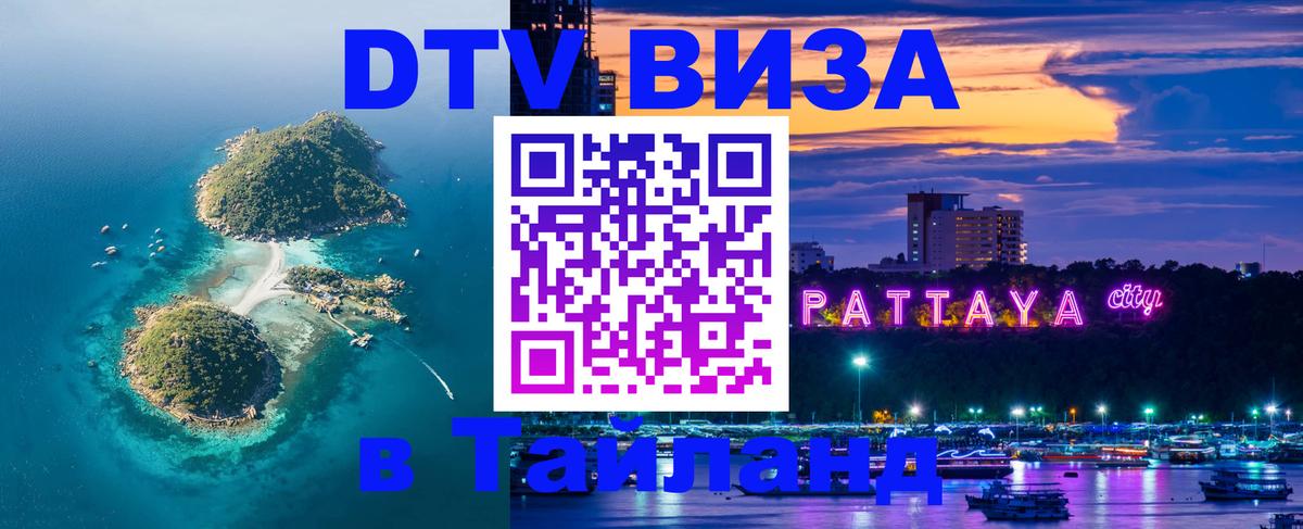 Сколько стоит виза DTV в Тайланд Салават 