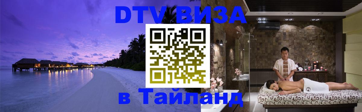 Цены на DTV визу в Таиланд — пакеты услуг, достаточно даже паспорта - Салават  05.10.2025 