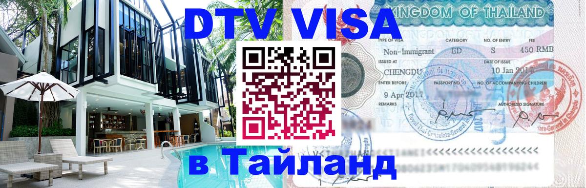 Visa в Таиланд Салават 